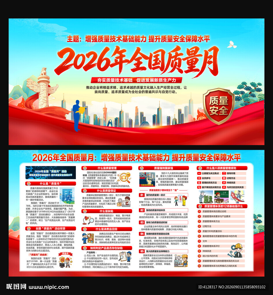 全国质量月