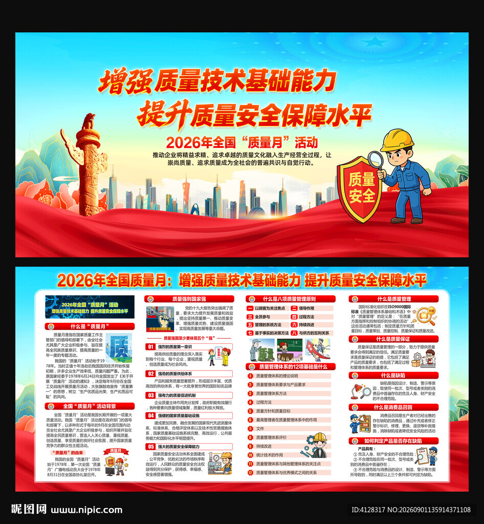 质量月