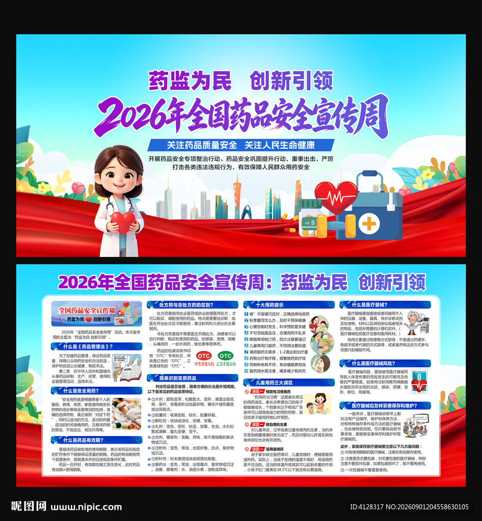 全国药品安全宣传周