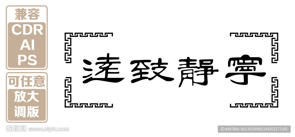 宁静致远书法艺术作品 矢量图