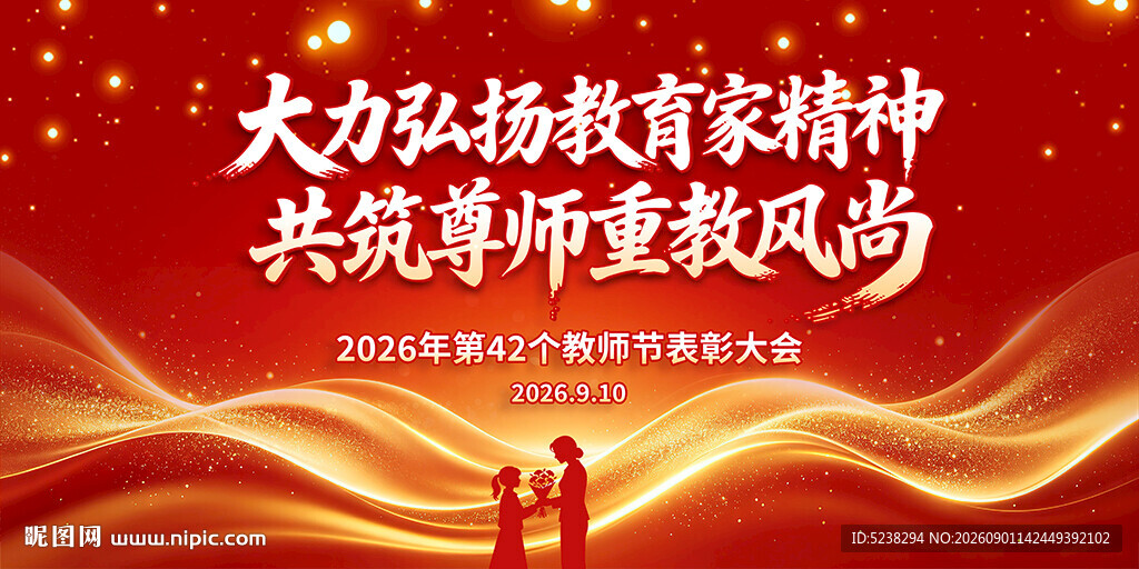 教师节晚会