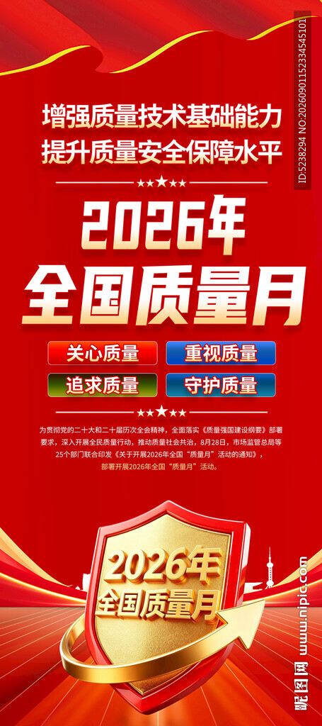 2026全国质量月展架