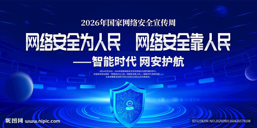 2026年国家网络安全宣传周