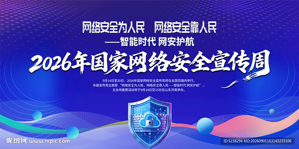 网络安全宣传周