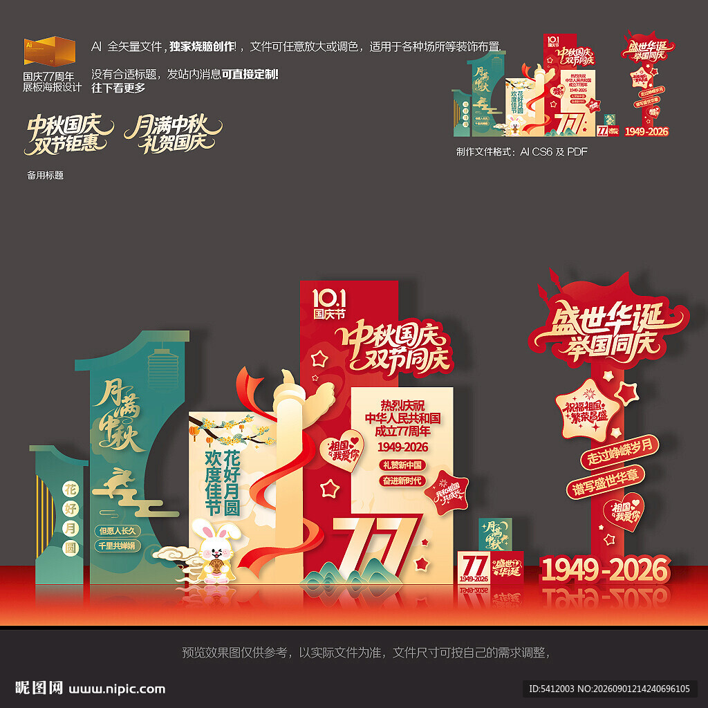 中秋国庆美陈