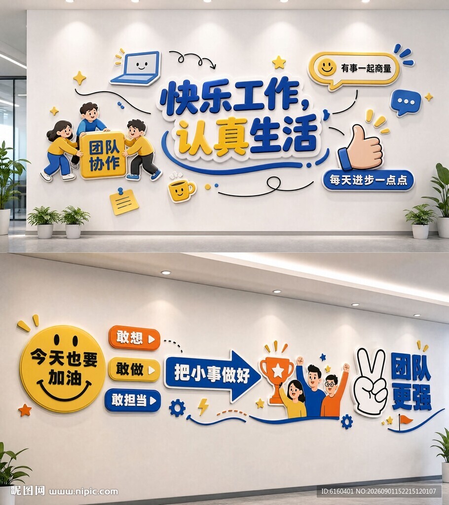 企业公司创意趣味文化墙