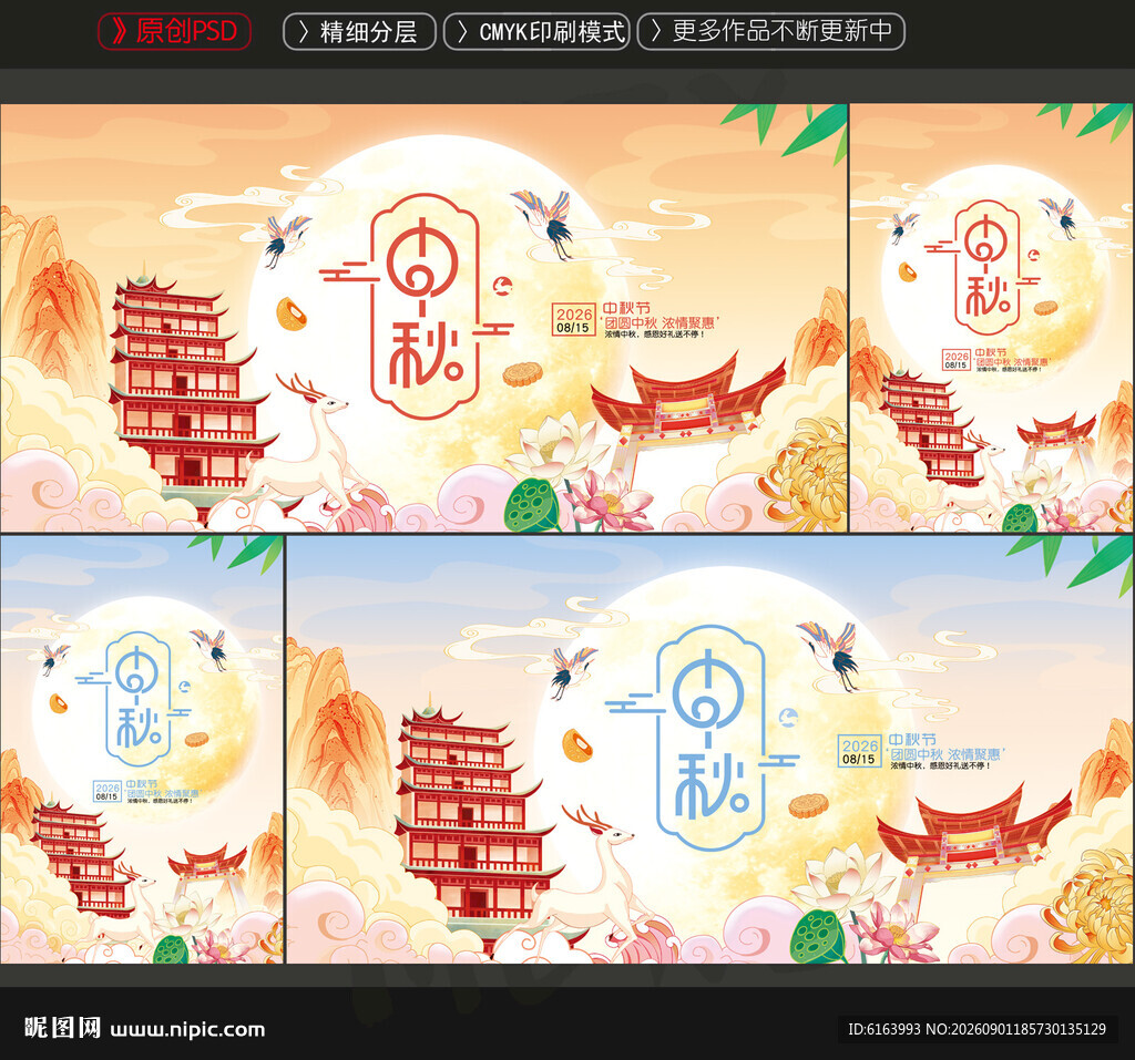 中秋