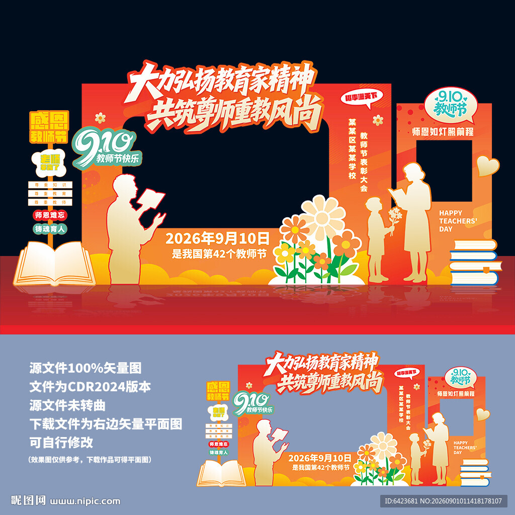 教师节美陈