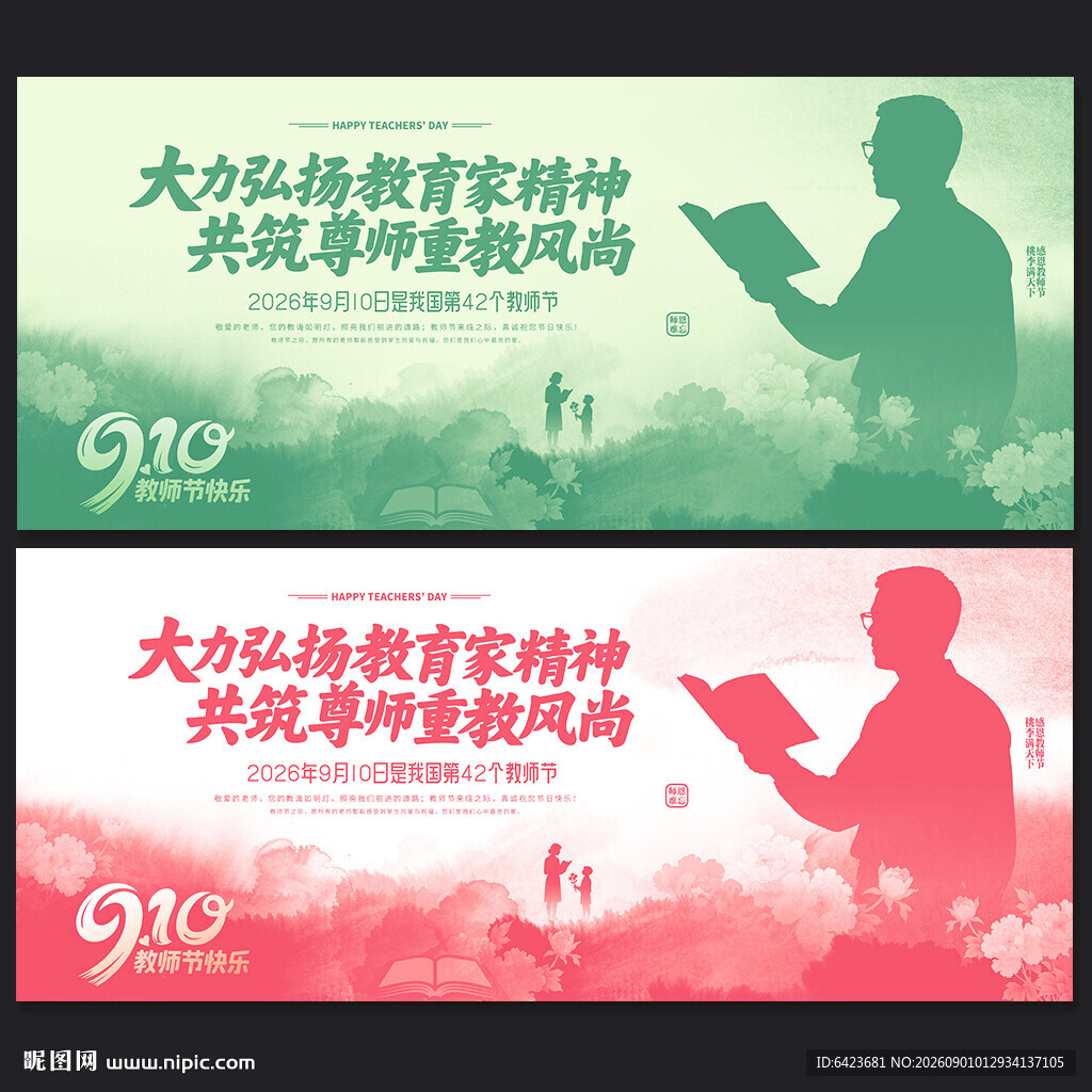 教师节