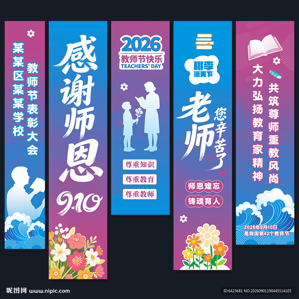 教师节挂布
