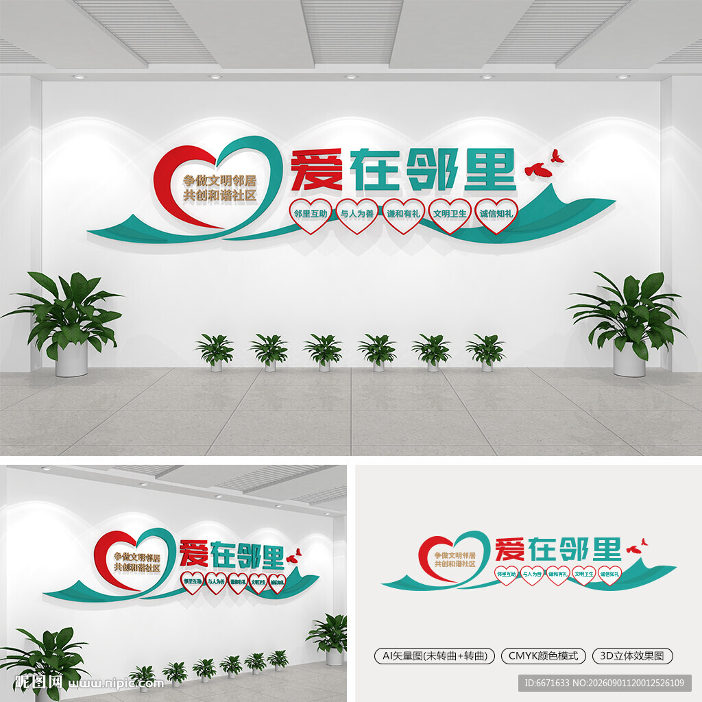 爱在邻里社区文化墙