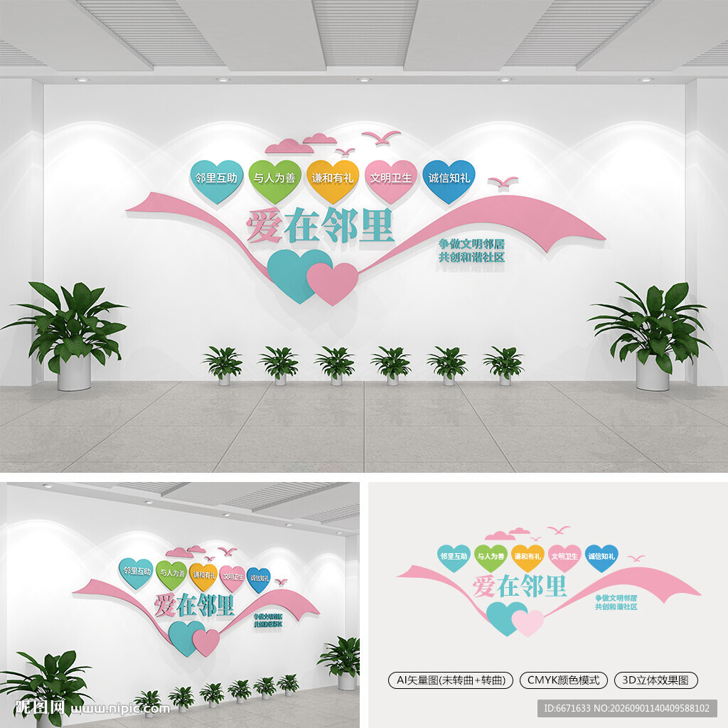 爱在邻里社区文化墙