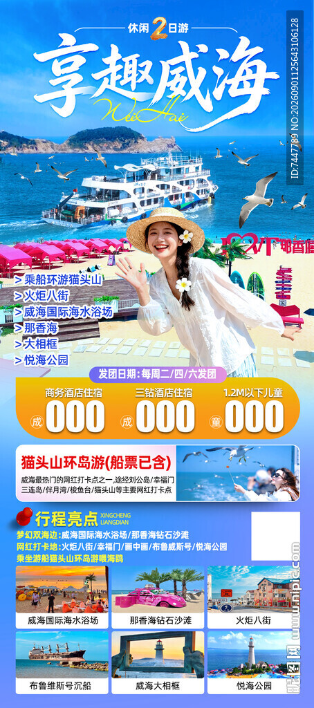 童趣威海