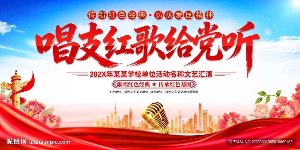 唱支红歌给党听