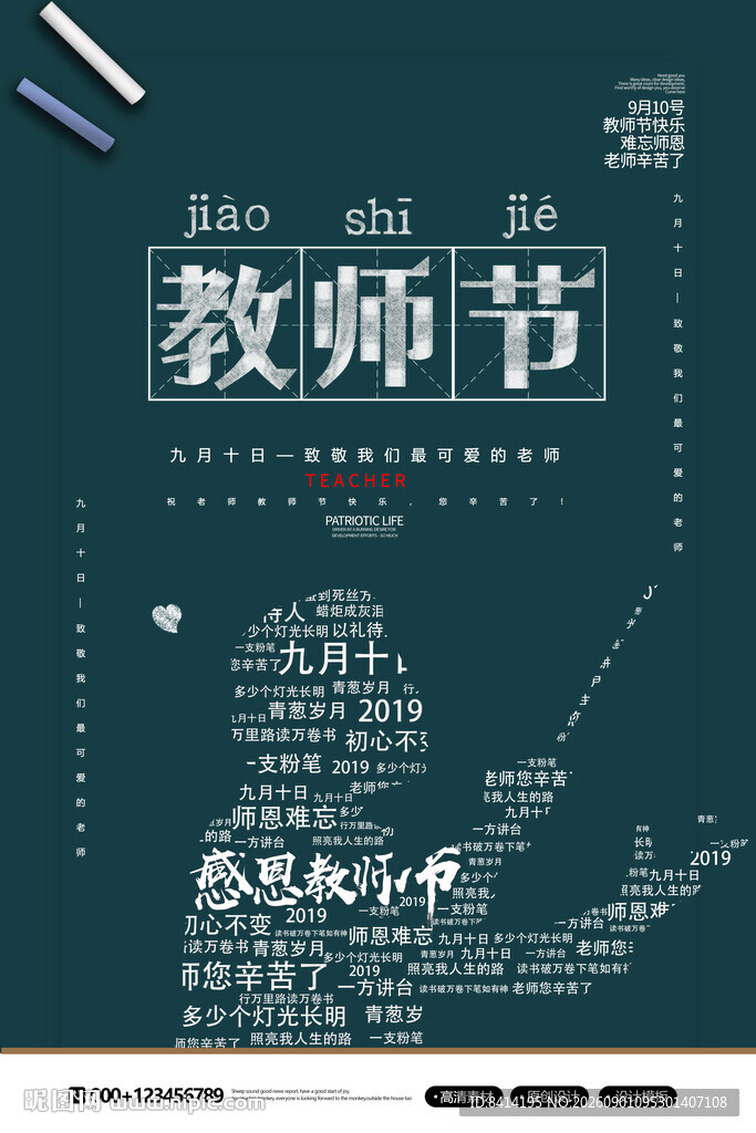 教师节海报