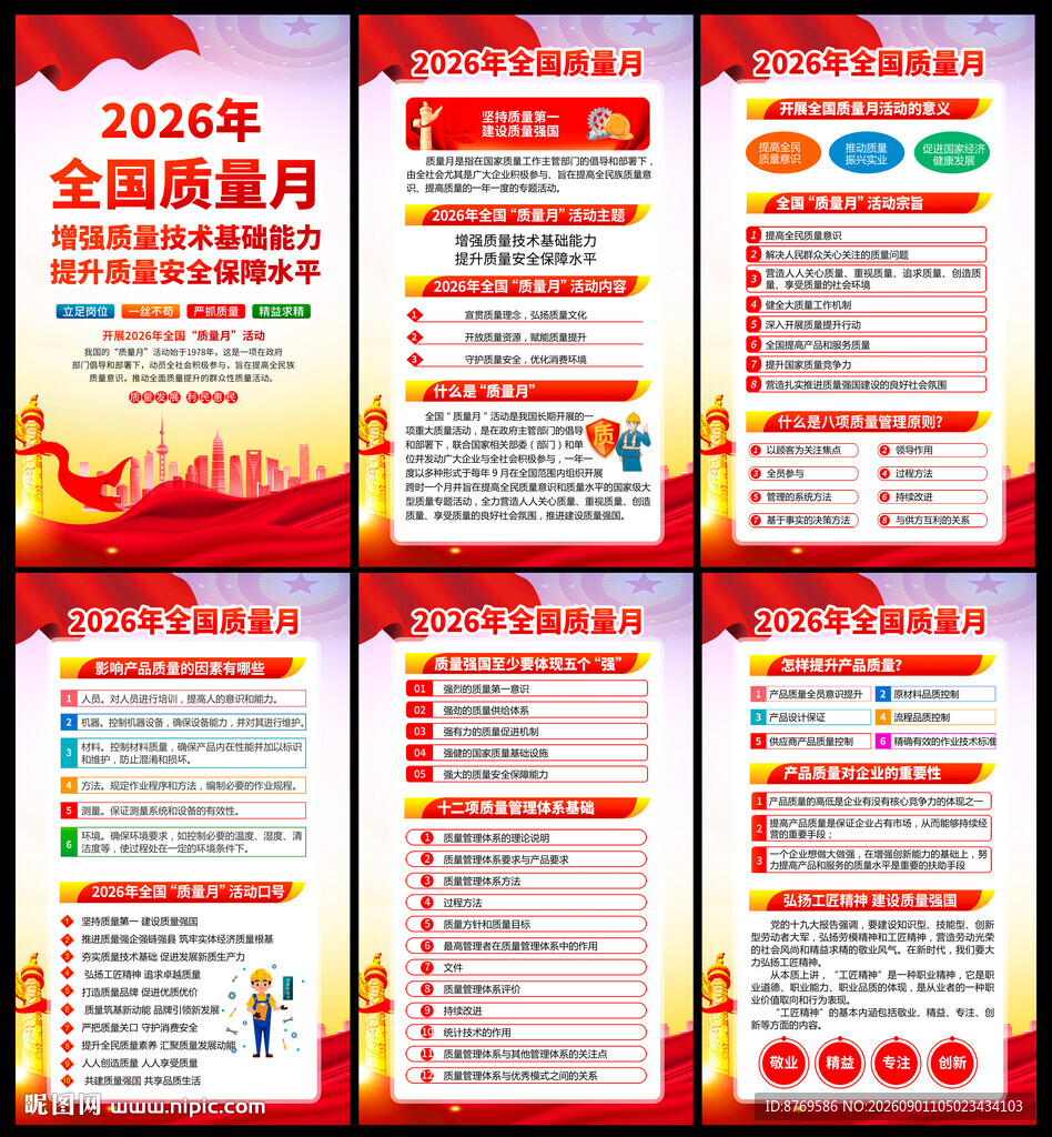 2026年全国质量月展板