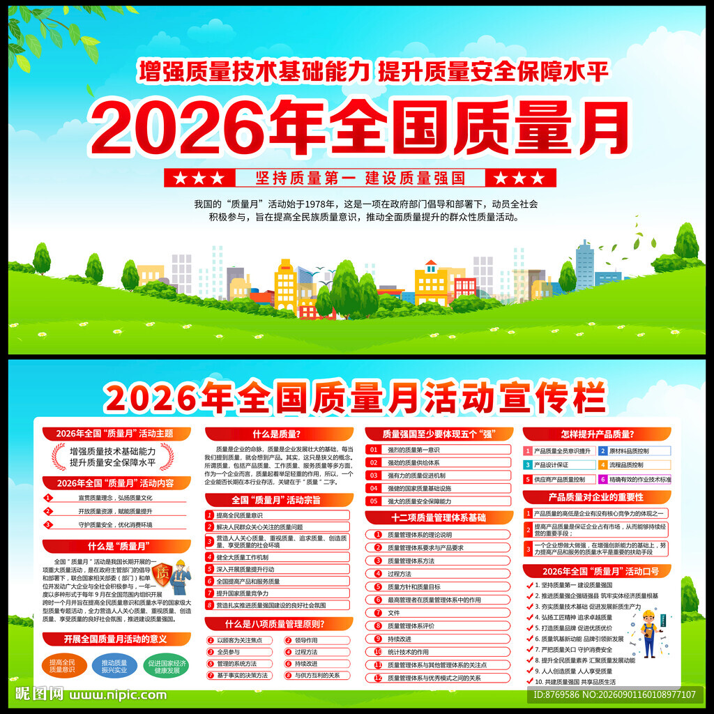 2026年全国质量月