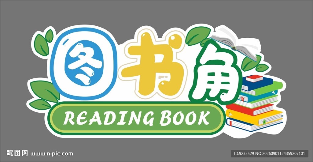 图书角