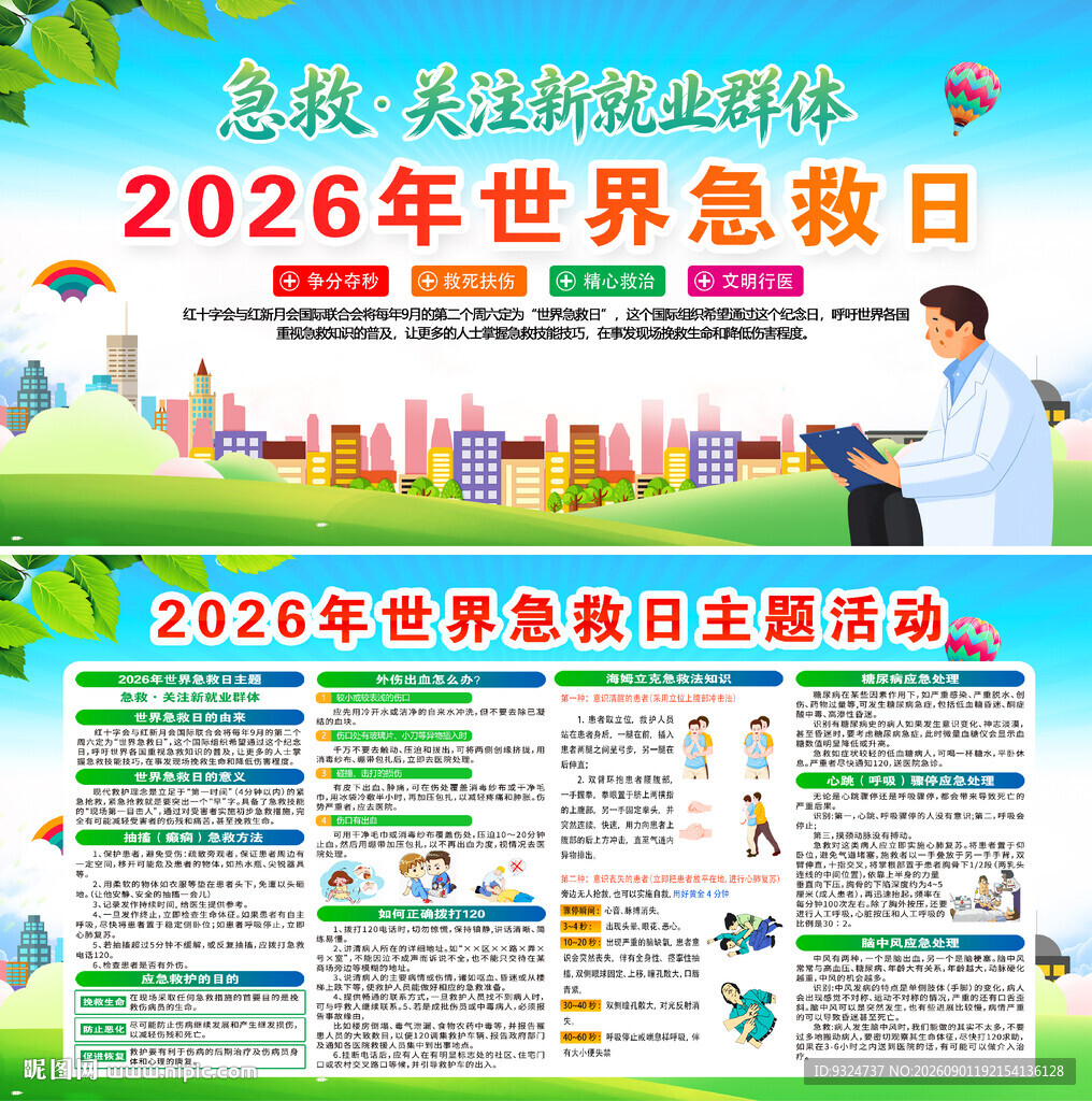 2026年世界急救日