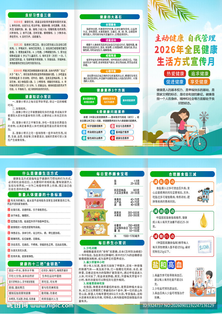 2026全民健康生活方式宣传月