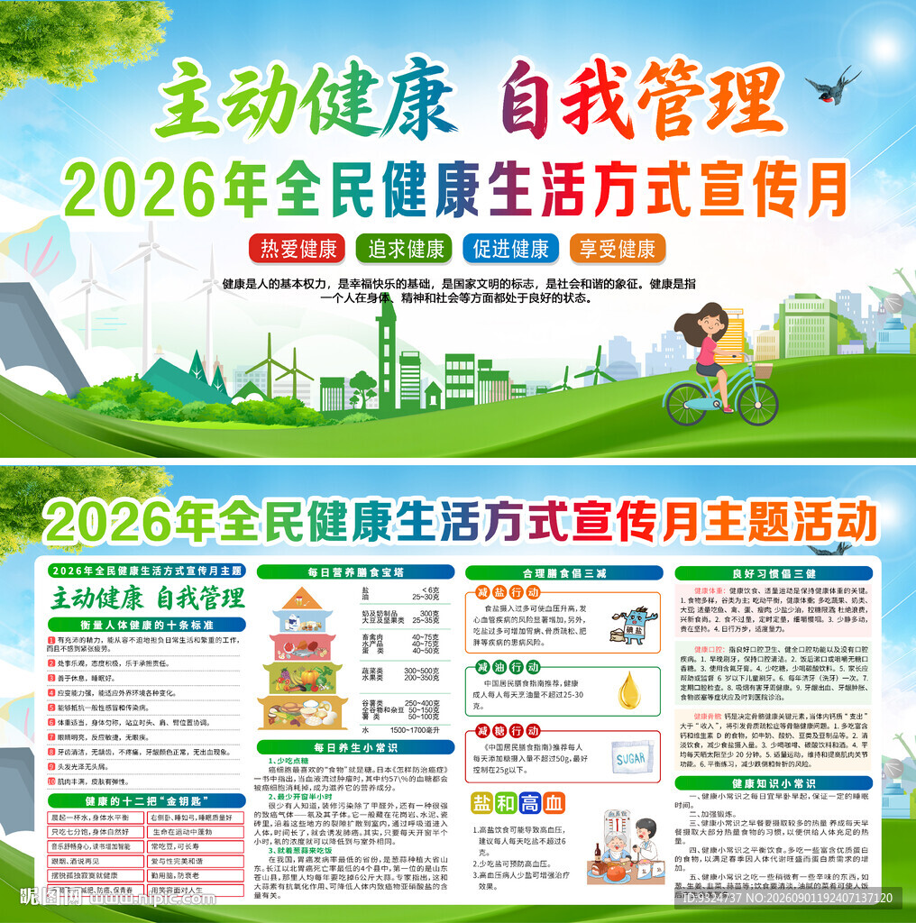 2026全民健康生活方式宣传月
