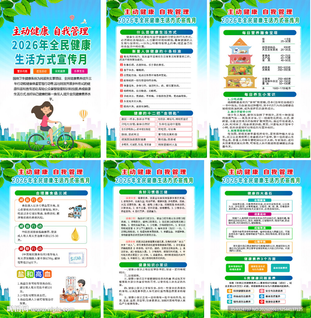 2026全民健康生活方式宣传月