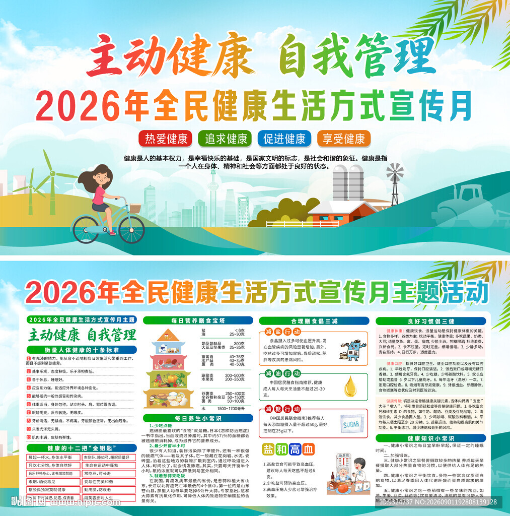2026全民健康生活方式宣传月