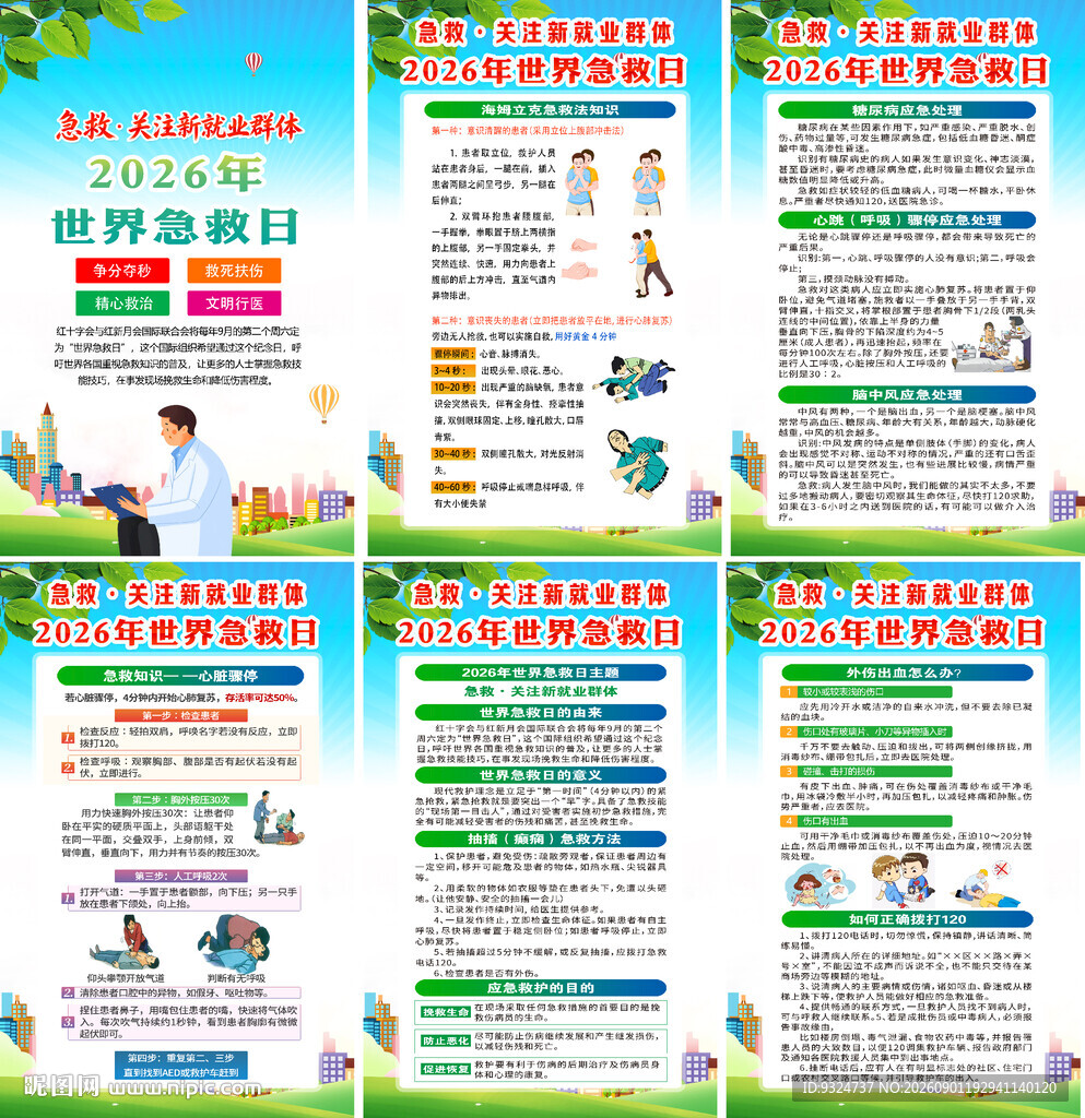 2026年世界急救日海报