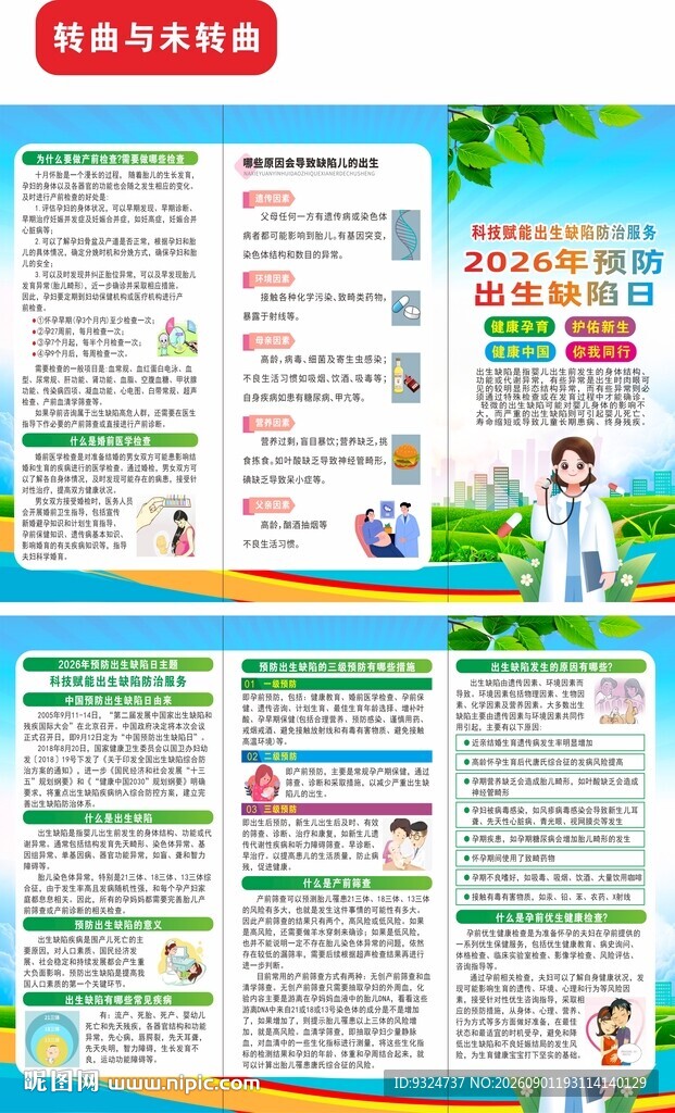 2026预防出生缺陷日