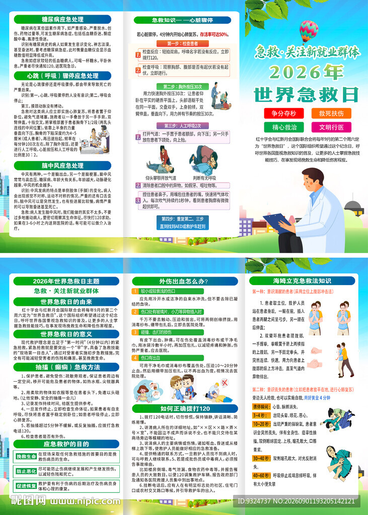 2026年世界急救日三折页