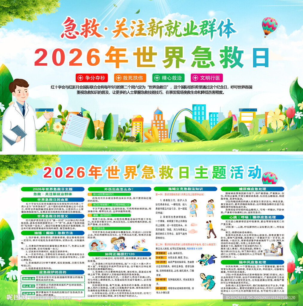 2026年世界急救日