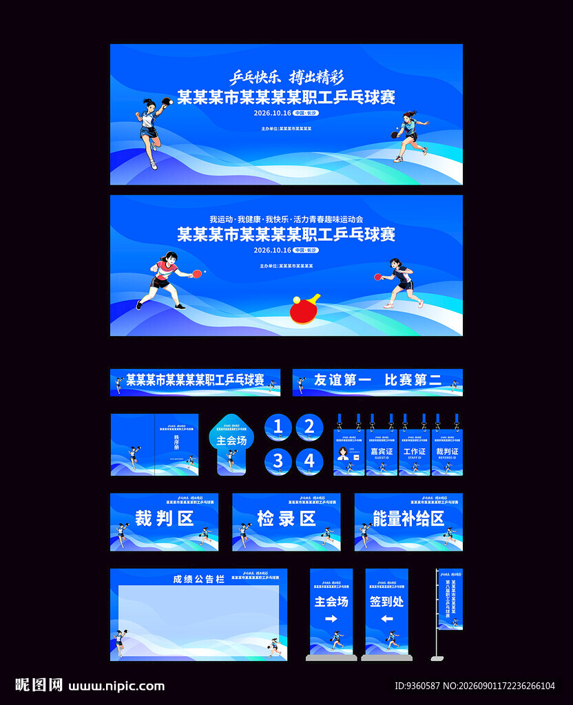 乒乓球比赛