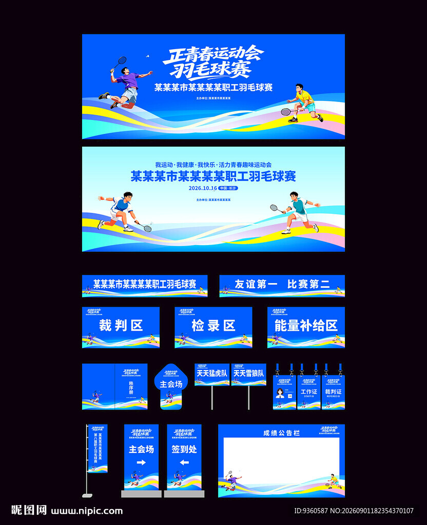 羽毛球比赛