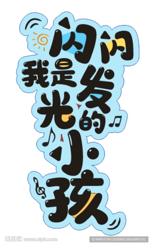 发光的小孩主题字