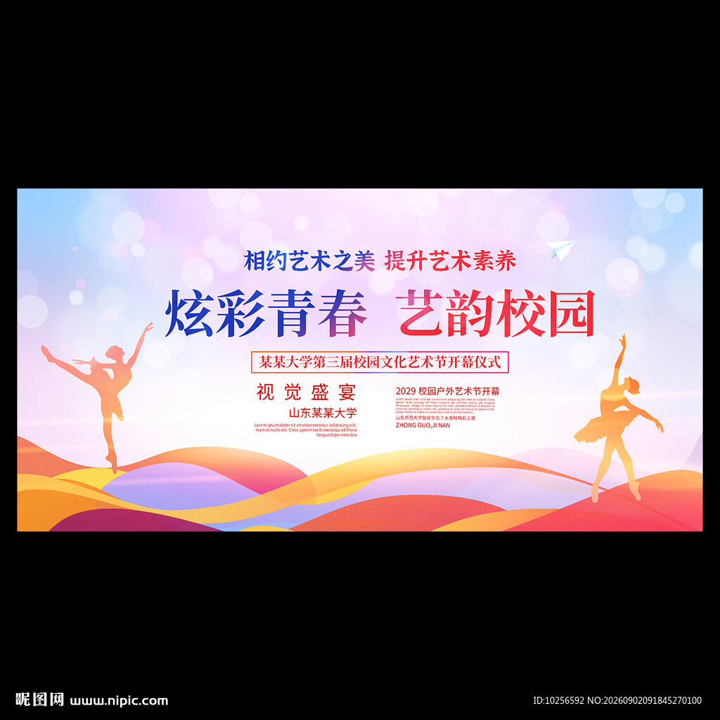 舞蹈艺术节海报