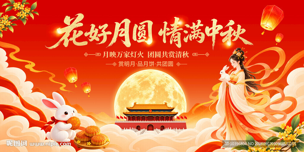 花好月圆情满中秋红色主视觉海报