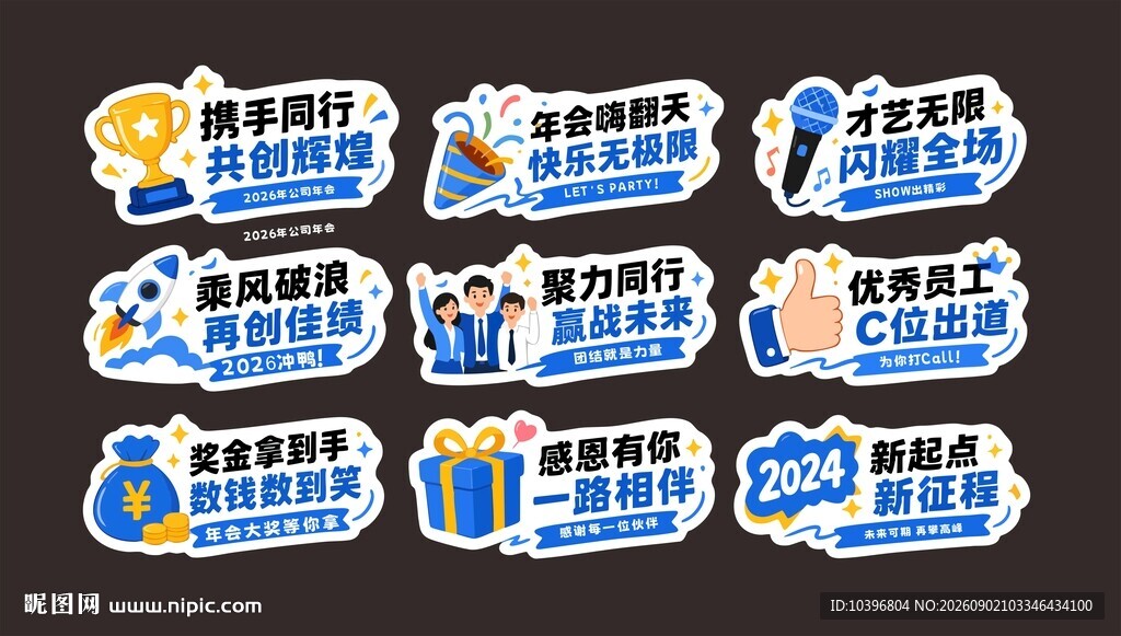 蓝色商务公司年会氛围手举牌全套
