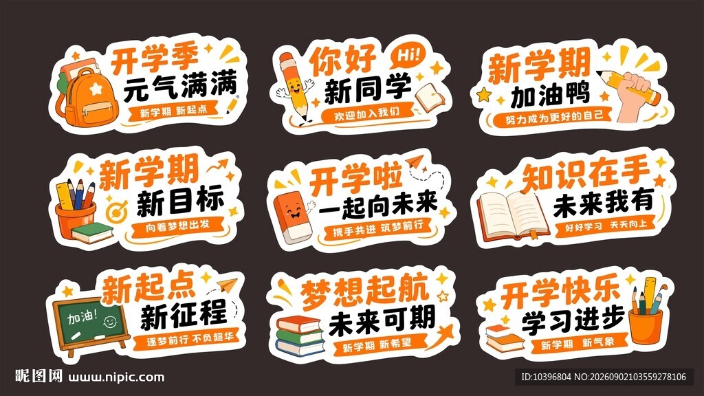 橙色卡通开学季异形手举牌全套