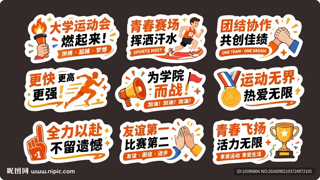 大学运动会卡通异形手举牌全套