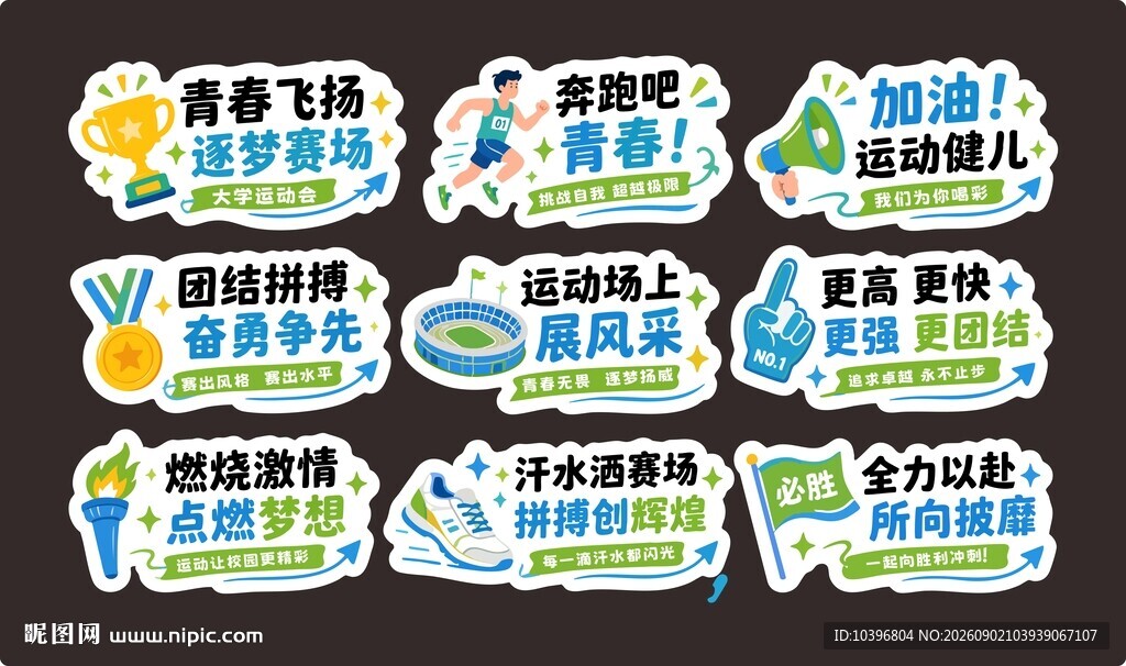 大学运动会卡通异形手举牌全套