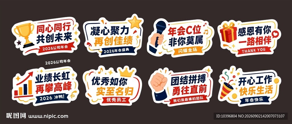 企业年会盛典异形手举牌全套
