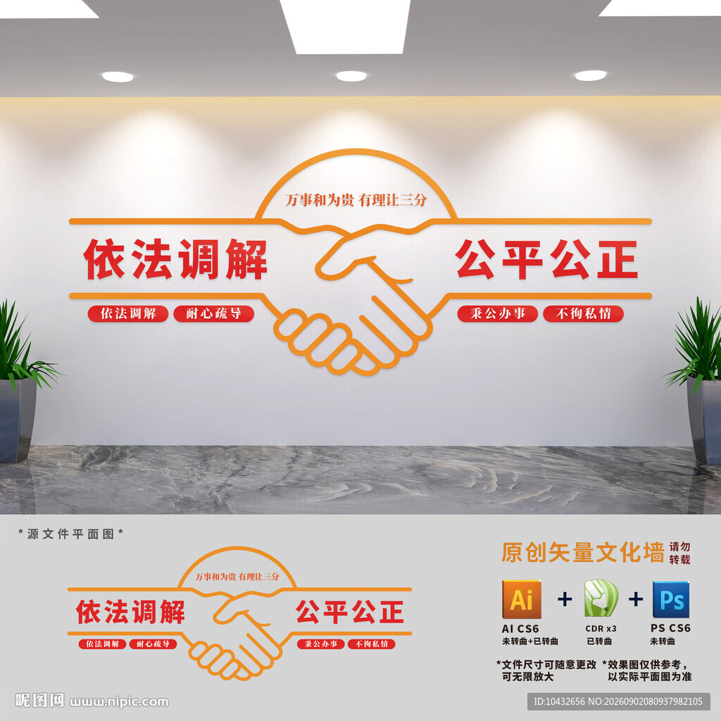 公平公正依法调解