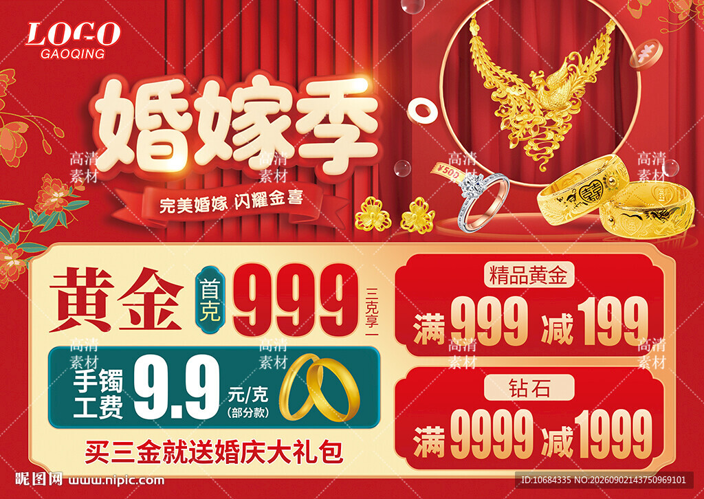 婚嫁季珠宝