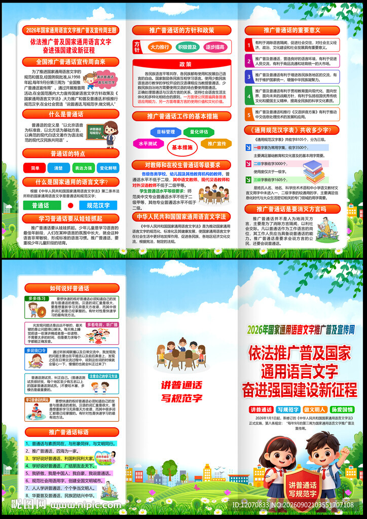 推广普通话宣传周