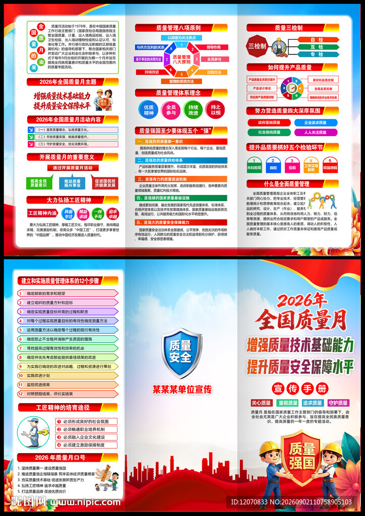 全国质量月宣传单