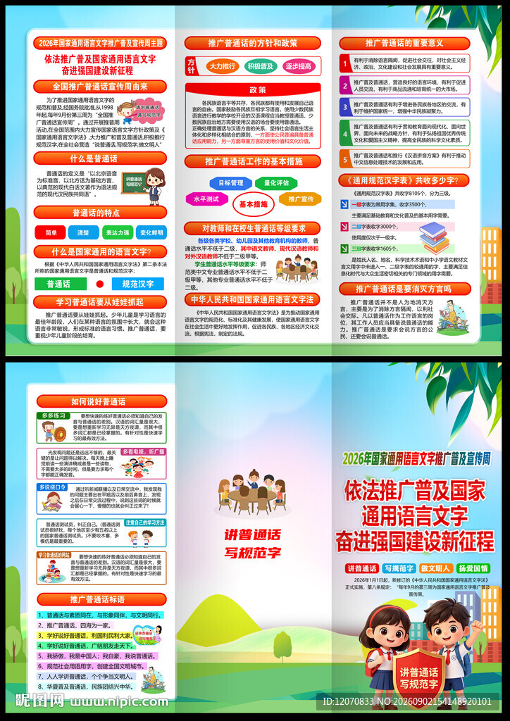 2026推广普通话宣传周