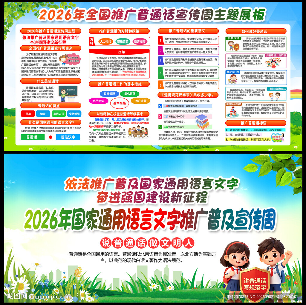 推广普通话宣传周
