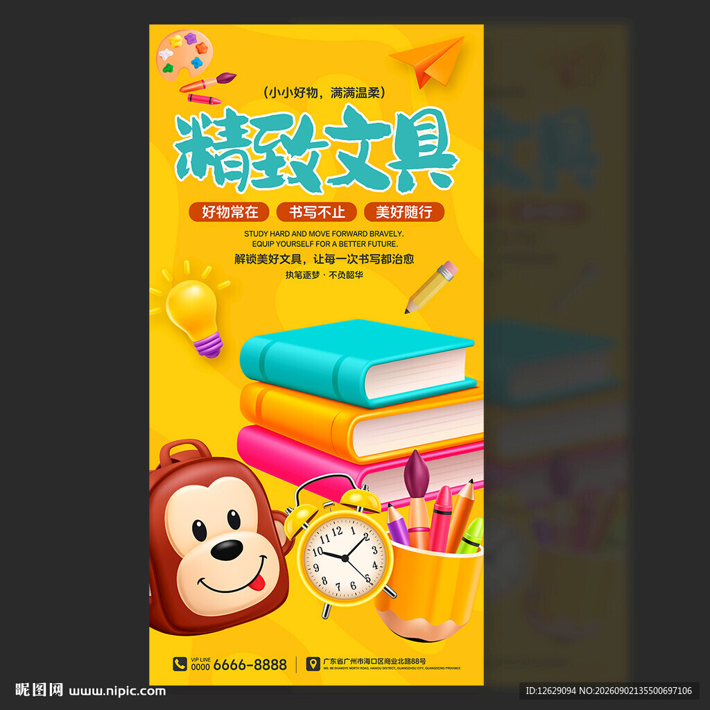 文具用品海报