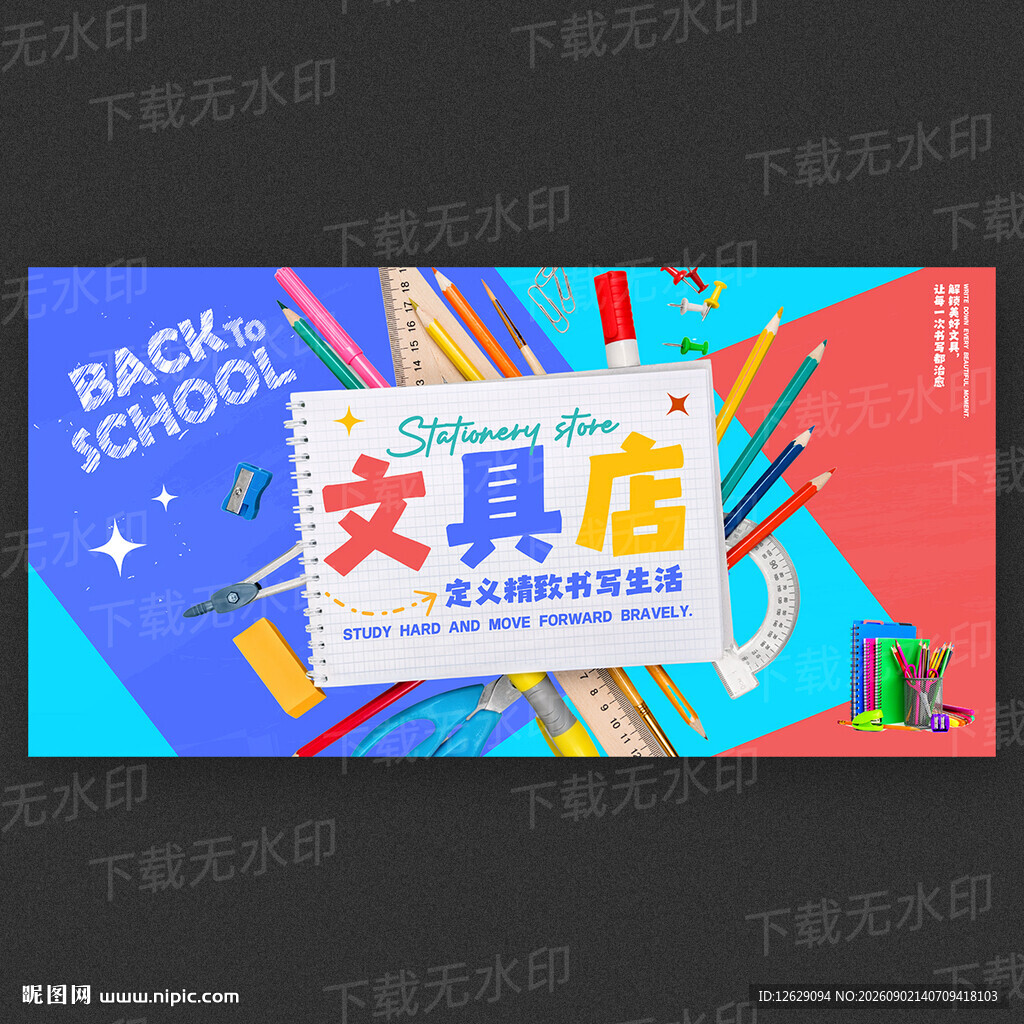 开学季文具店促销海报