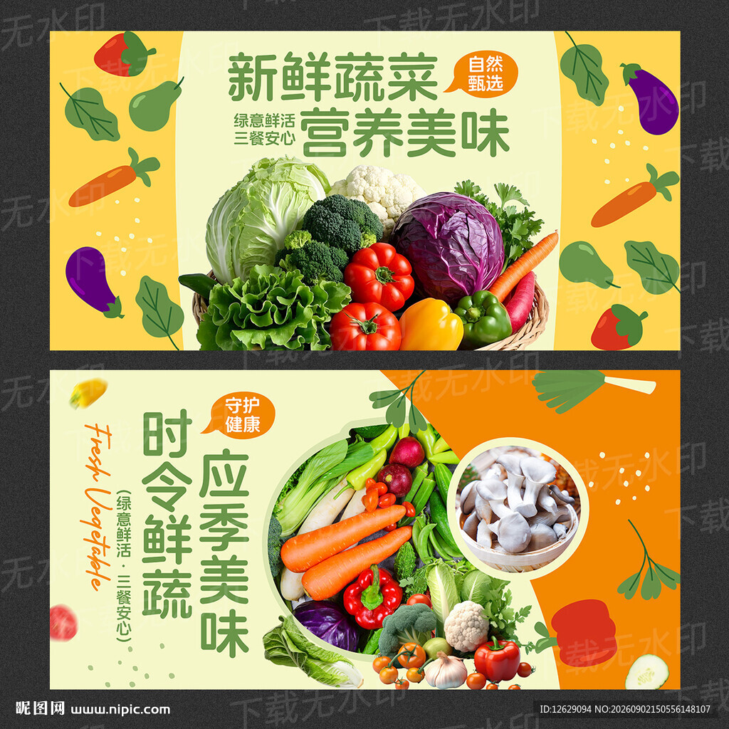新鲜蔬菜
